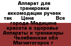 Аппарат для тренировки аккомодации ручеек так-6 › Цена ­ 18 000 - Все города Медицина, красота и здоровье » Аппараты и тренажеры   . Челябинская обл.,Магнитогорск г.